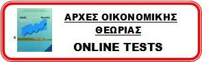 ΑΟΘ online tests