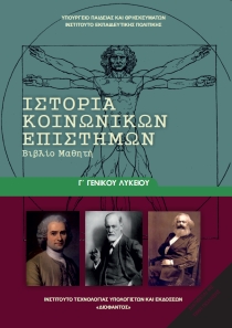 Αποτέλεσμα εικόνας για ιστορία κοινωνικών επιστημών